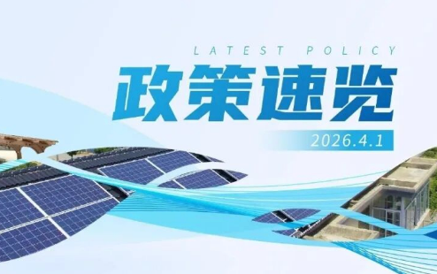 3月政策速览 | 推动重点领域节能降碳，确保如期实现碳达峰目标