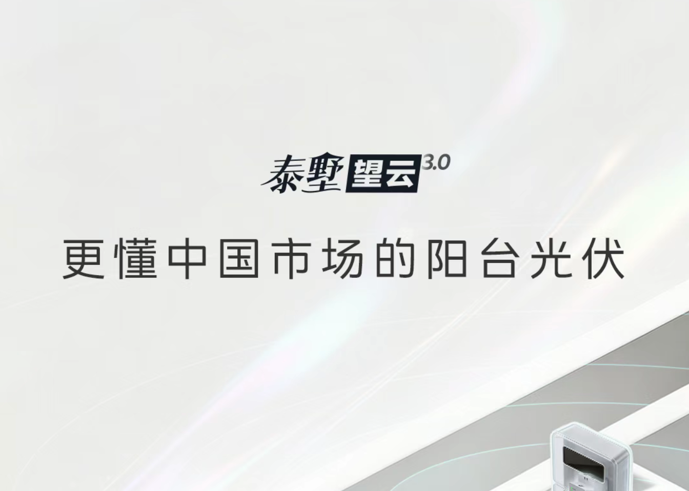更懂中国市场的阳台光伏！一图读懂正泰安能泰墅望云3.0