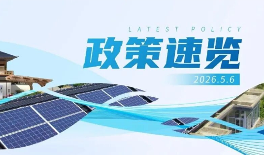 4月政策速览 | 更高水平、更高质量做好节能降碳工作，力争年度新增清洁能源电量逐步覆盖全社会新增用电量