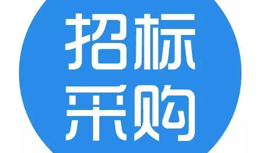 招标公告