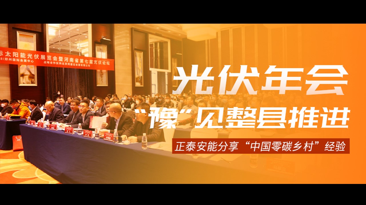 光伏年会&ldquo;豫&rdquo;见整县推进 | 正泰安能分享&ldquo;中国零碳乡村&rdquo;经验