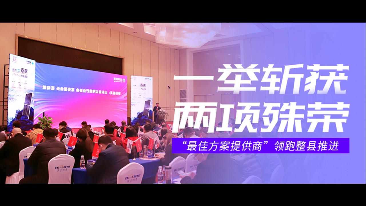 &ldquo;最佳方案提供商&rdquo;领跑整县推进 | 正泰安能一举斩获两项殊荣！