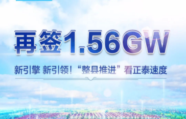 再签1.56GW！&ldquo;整县推进&rdquo;看正泰速度