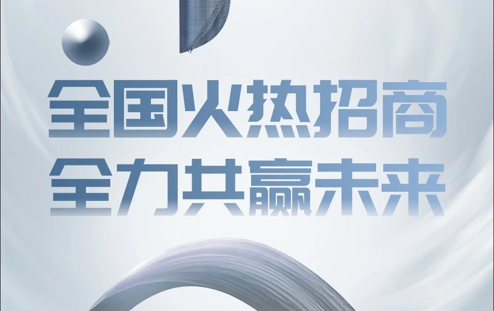 全国火热招商，&ldquo;全&rdquo;力共赢未来！