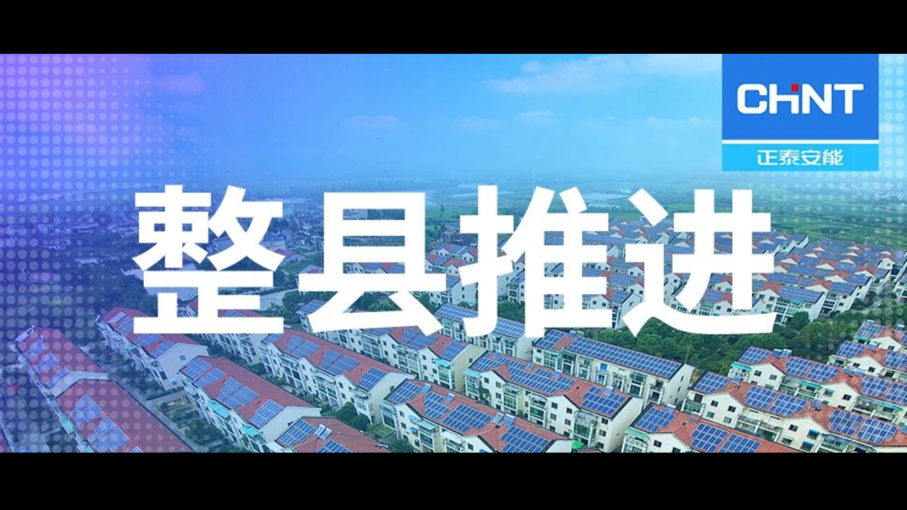 整县推进迈开第一步：正泰电器签署合作框架协议