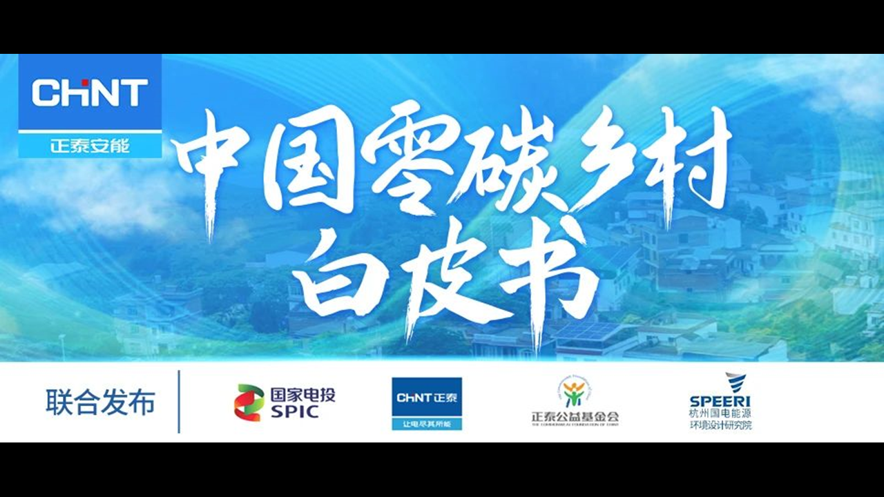 整县推进怎么做？7月10日《&ldquo;中国零碳乡村&rdquo;白皮书》发布会告诉你答案