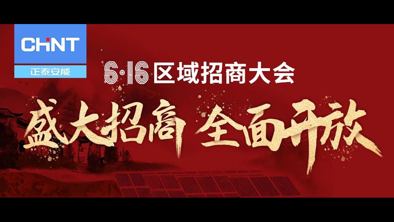 盛大招商 全面开放 | 正泰安能区域招商大会6月16日火热启航！