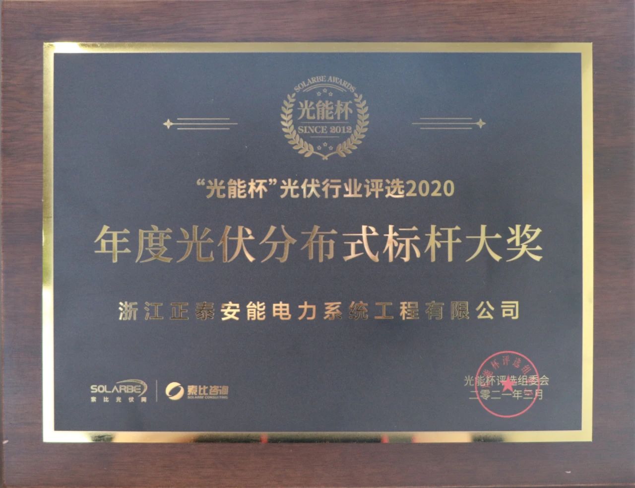 嘉彰载誉 | 正泰安能荣获年度标杆大奖，最具影响力户用品牌！