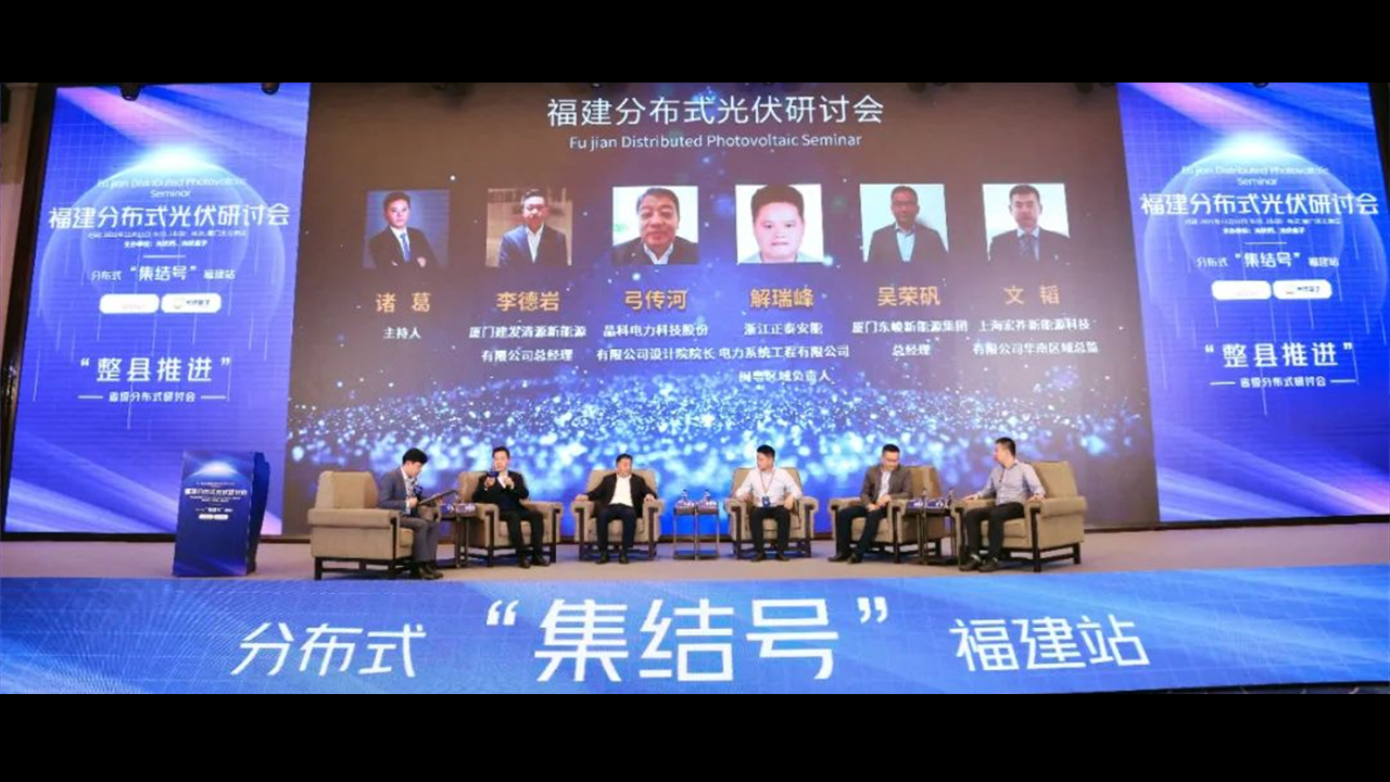 享&ldquo;伏&rdquo; 席位 机不可失 | 正泰安能福建区域火热招商进行时！