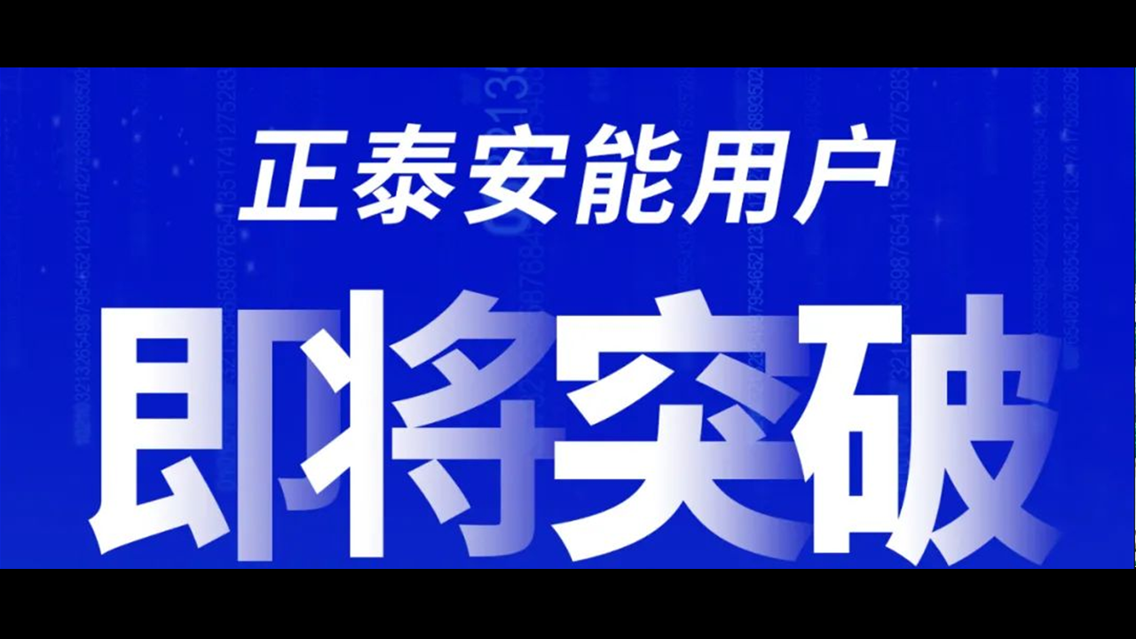 重磅预告！正泰安能用户即将突破50万大关