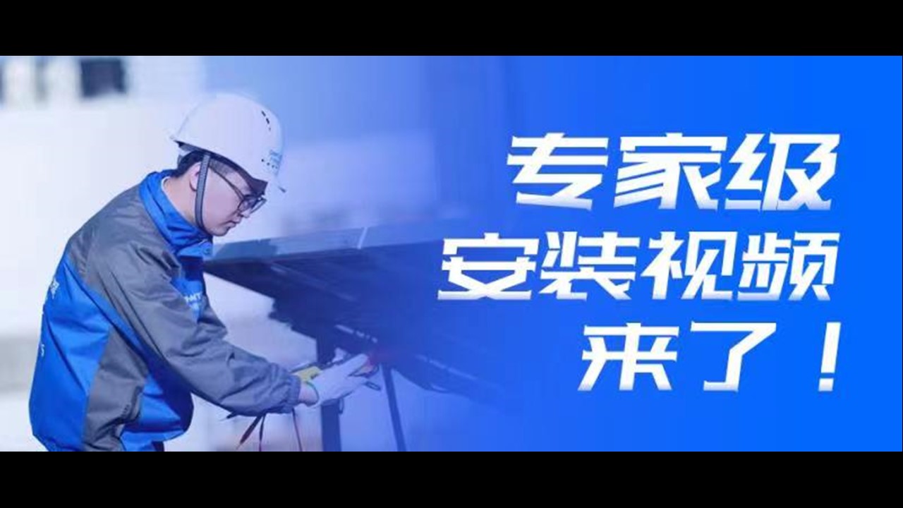 引领行业标准 | &ldquo;专家级&rdquo;安装视频，来了！
