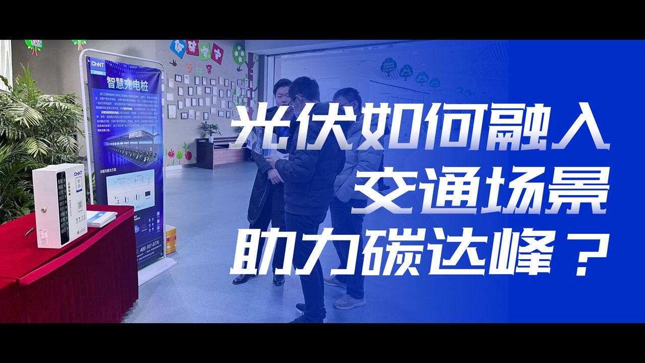 安全 便捷 民生 | 光伏如何融入交通场景助力碳达峰？