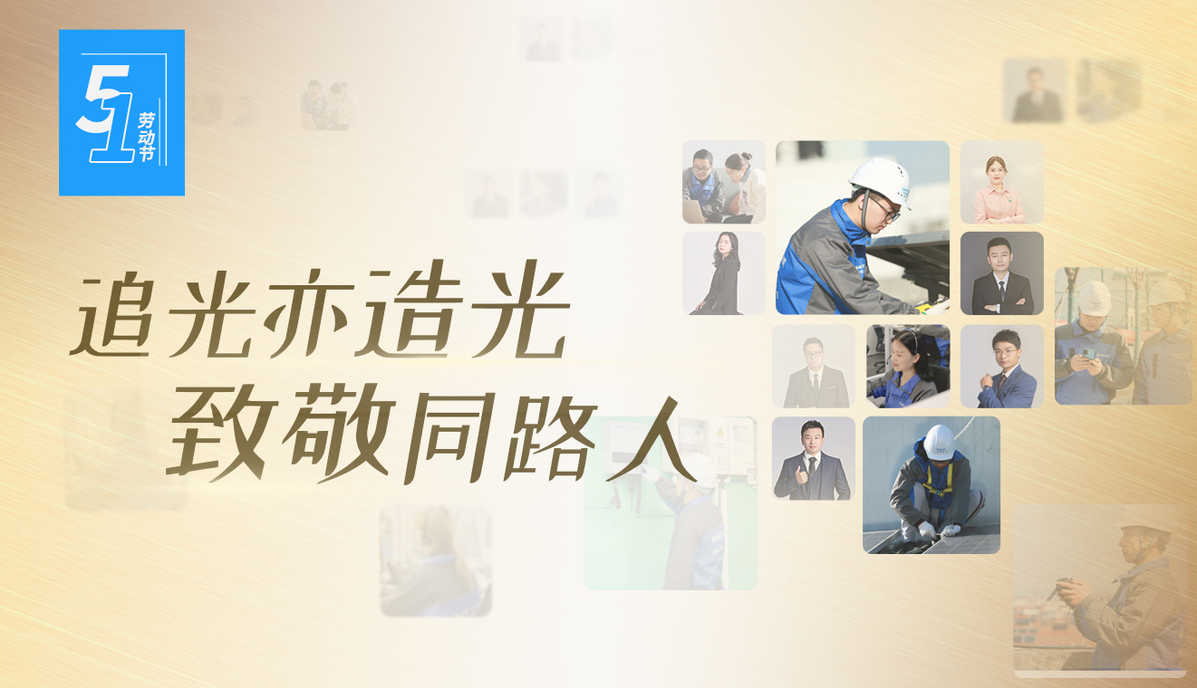 五一劳动节 | 追光亦造光，致敬同路人
