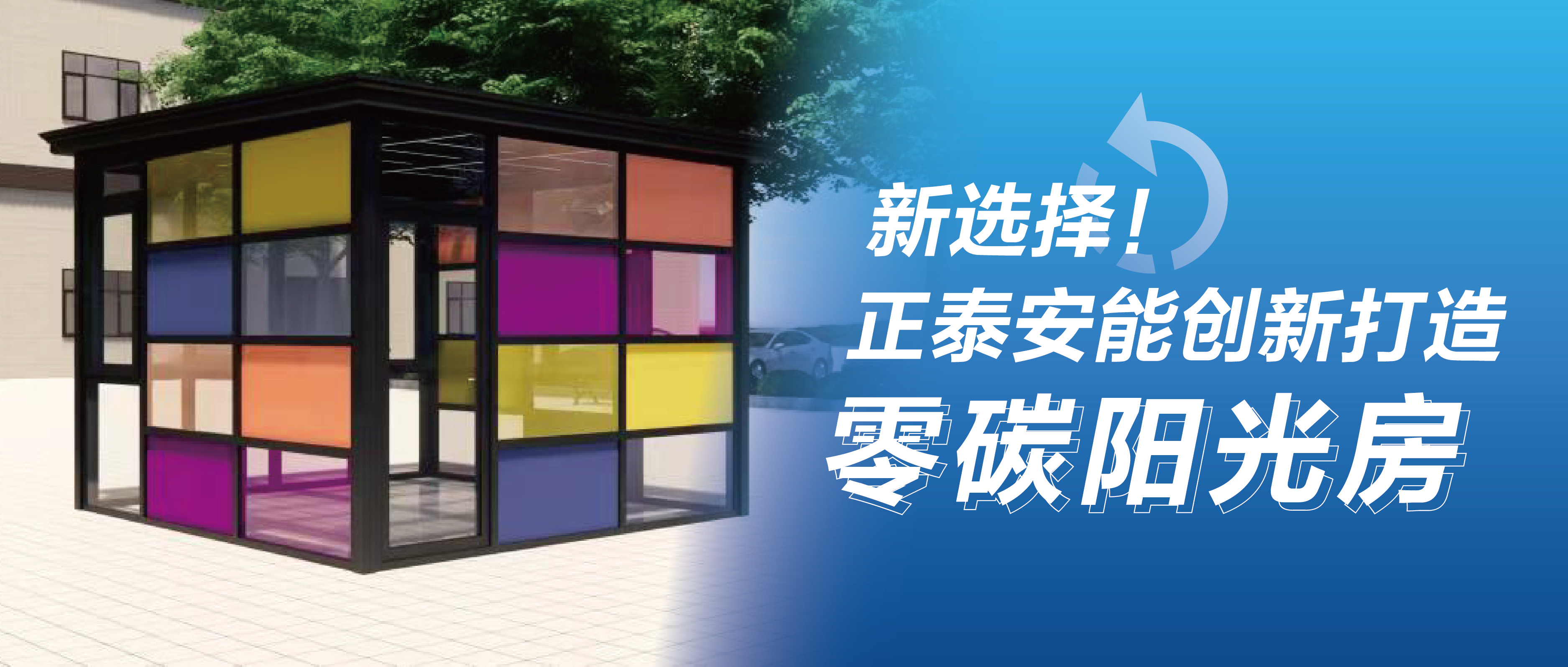 新选择！正泰安能创新打造零碳阳光房