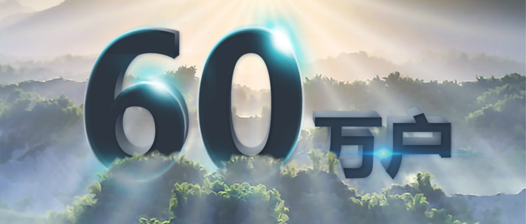 率先突破！正泰安能服务用户超60万户