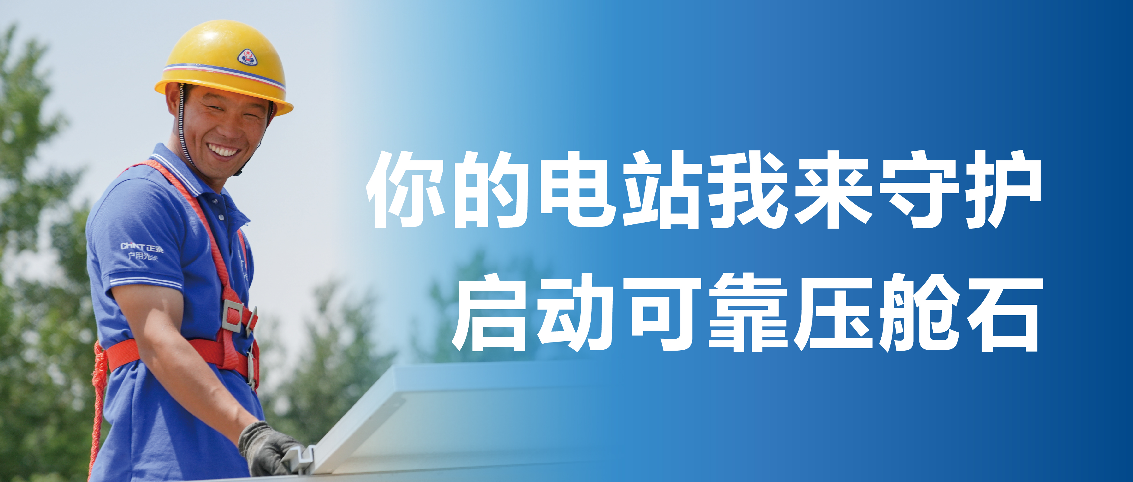首家！正泰安能率先邀请第三方机构&ldquo;体检&rdquo;建站房屋