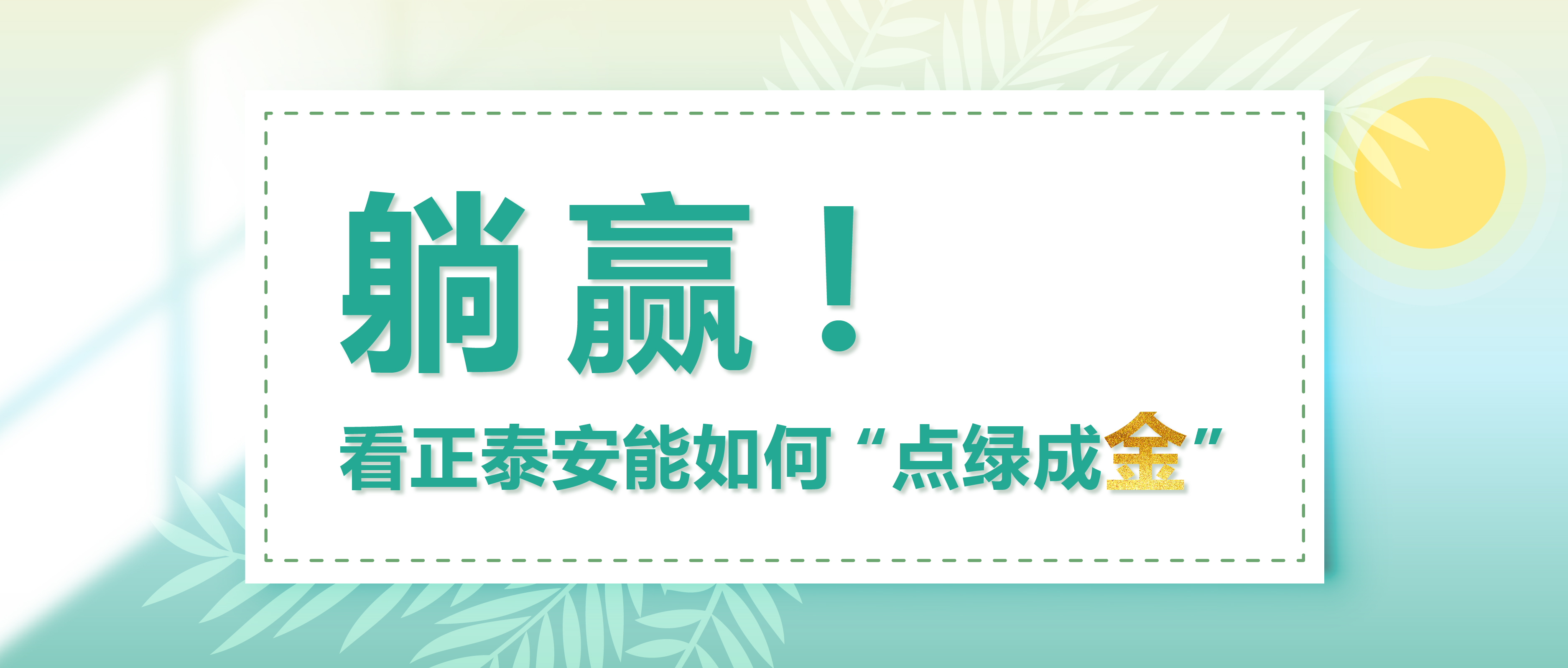 躺赢！看正泰安能如何&ldquo;点绿成金&rdquo;