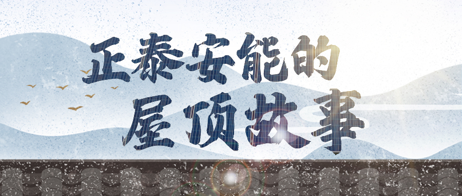 安能屋顶故事④丨户用光伏生&ldquo;绿电&rdquo;，照亮&ldquo;老家&rdquo;振兴路