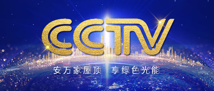 震撼上线！正泰安能强势登陆央视CCTV
