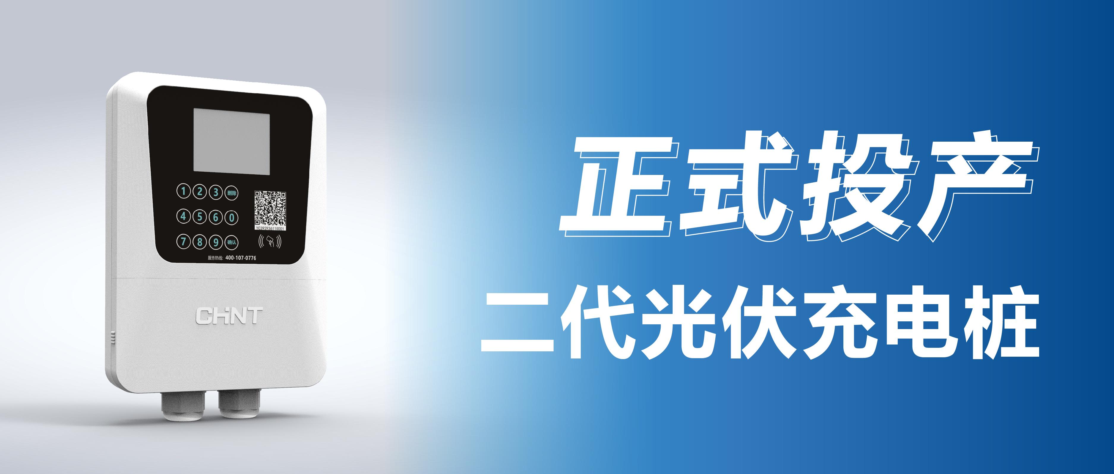 重磅上新！正泰安能第二代&ldquo;光伏充电桩&rdquo;正式投产