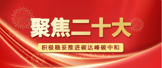 聚焦二十大 | 助力建设新型能源体系，我们这么干！