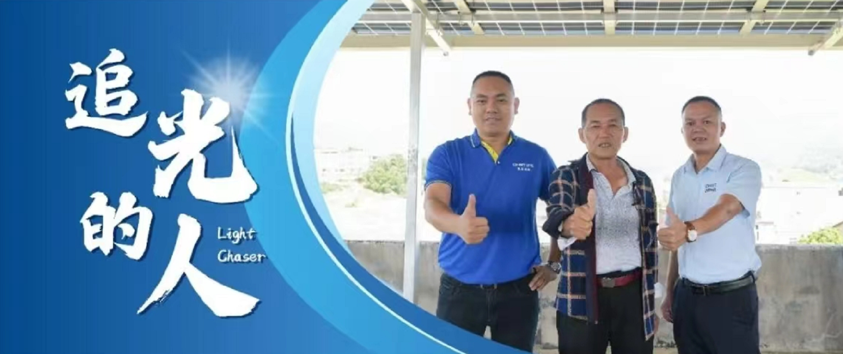 追光的人丨伍泉龙：以诚为本，光伏不怕&ldquo;酒巷深&rdquo;