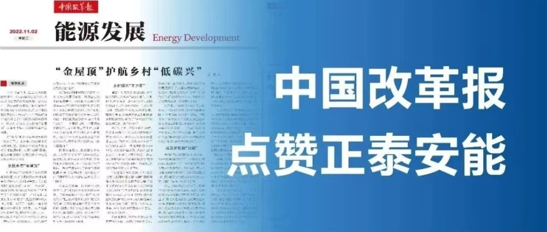 媒体聚焦 |《中国改革报》：正泰安能&ldquo;金屋顶&rdquo;护航乡村&ldquo;低碳兴&rdquo;