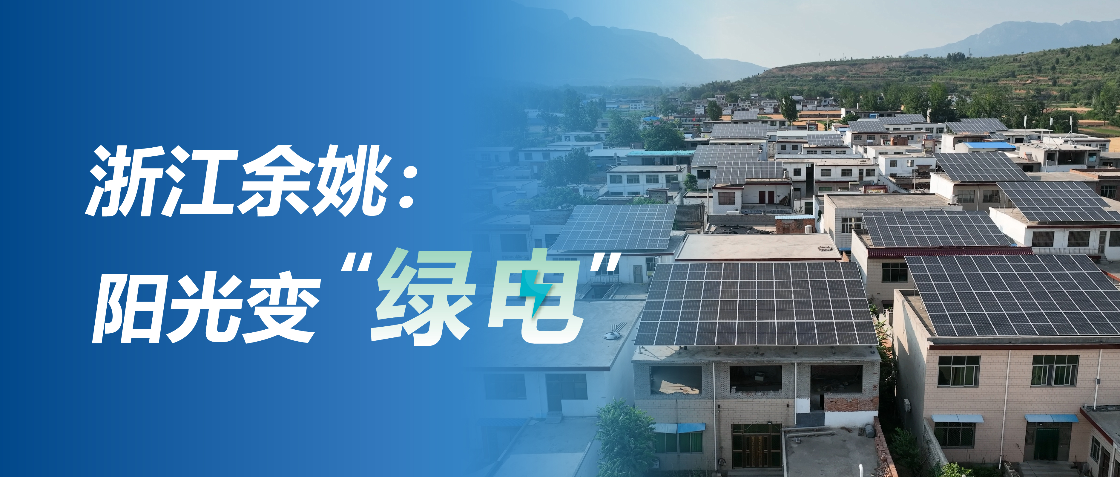 &ldquo;余&rdquo;出屋顶装光伏 &ldquo;姚&rdquo;享低碳新生活