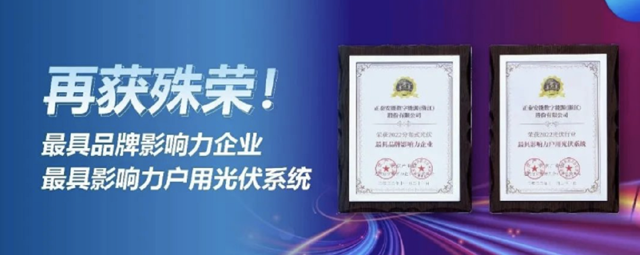 捷报频传！正泰安能喜获两项影响力大奖