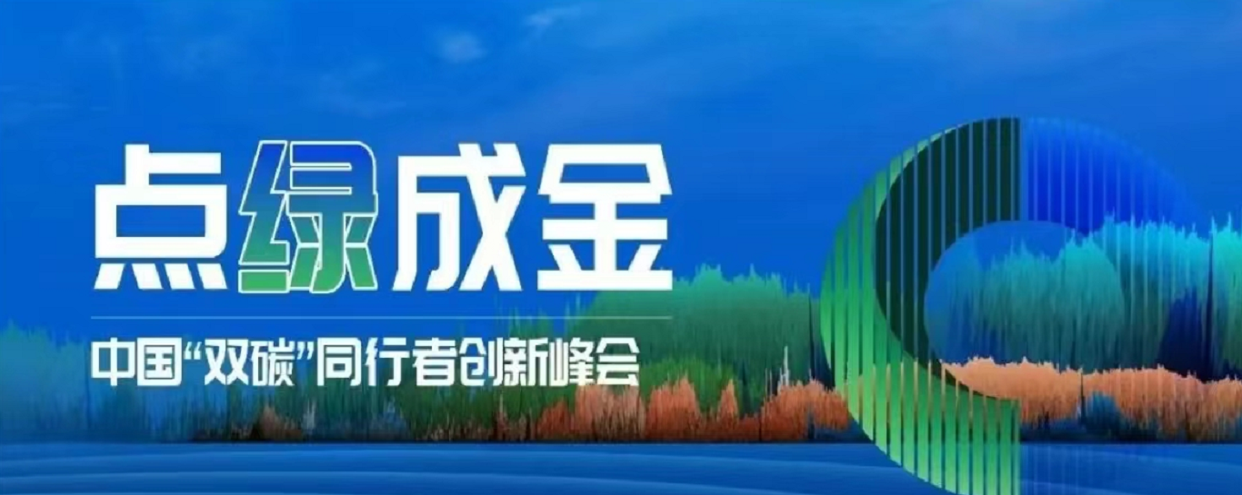 &ldquo;碳&rdquo;寻绿色&ldquo;泰&rdquo;度 | 正泰安能亮相中国&ldquo;双碳&rdquo;同行者创新峰会