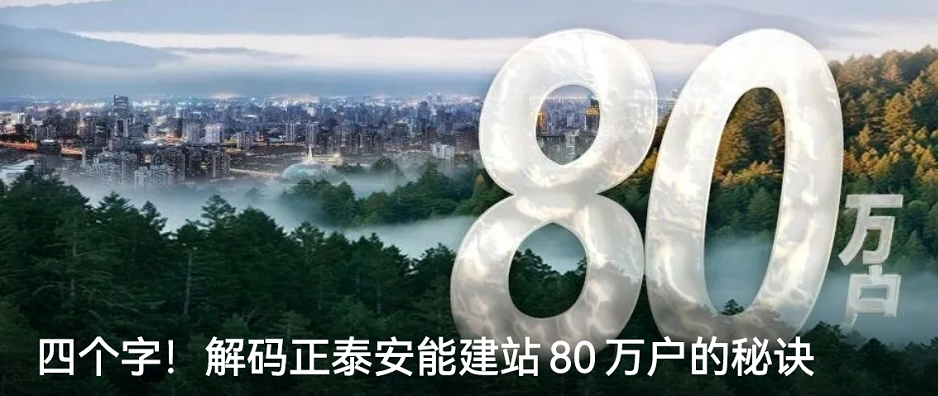 四个字！解码正泰安能建站80万户的秘诀