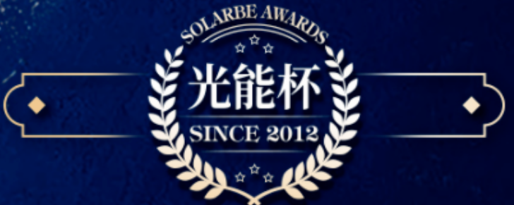 又双叒获奖了！正泰安能获&ldquo;最具影响力分布式光伏企业&rdquo;荣誉