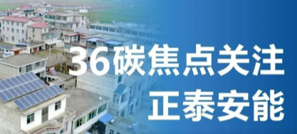 媒体聚焦 | 36碳：当户用光伏步入2.0时代，5000万个屋顶助力碳中和