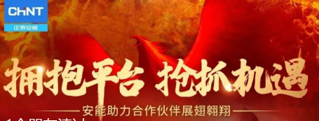 拥抱平台，抢抓机遇 | 正泰安能2023年代理商新春团拜会圆满举行