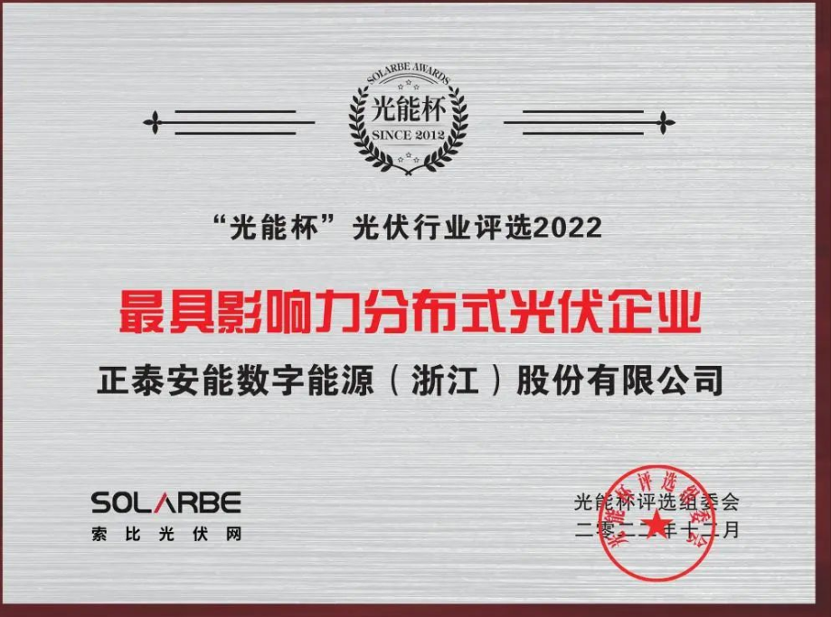 载誉而归！正泰安能荣获光能杯&ldquo;年度分布式光伏大奖&rdquo;