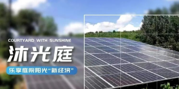 方寸&ldquo;沐光庭&rdquo;，增收&ldquo;致富园&rdquo;