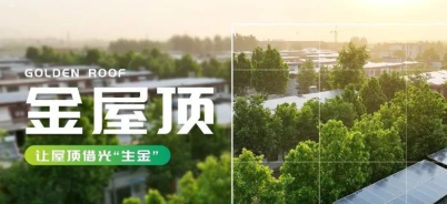 借光之力，「金屋顶」为农户增收拓路