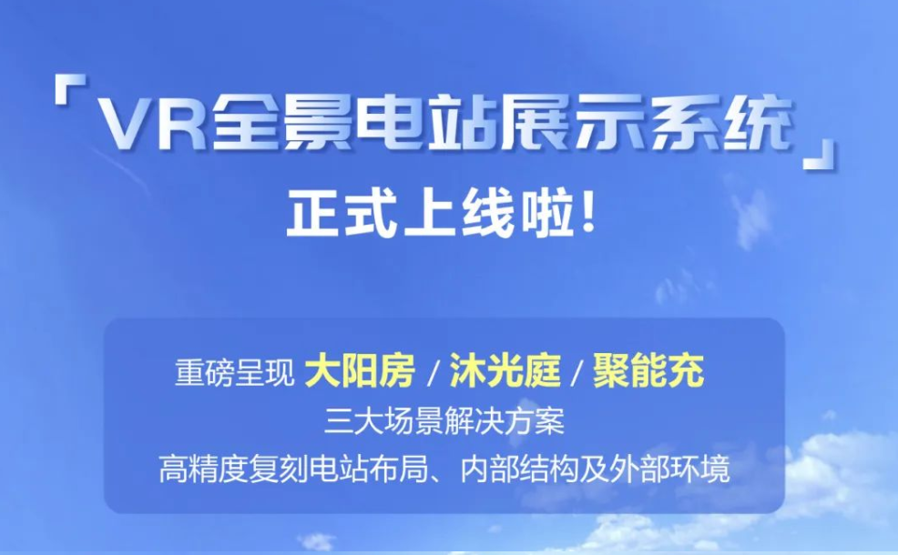 值得收藏！一镜到底，足不出户体验&ldquo;黑科技&rdquo;VR全景电站