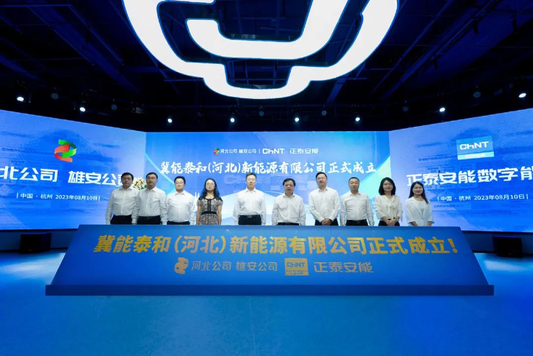 &ldquo;冀&rdquo;往开来，光谱新篇 | 国家电投河北公司与正泰安能成立合资公司