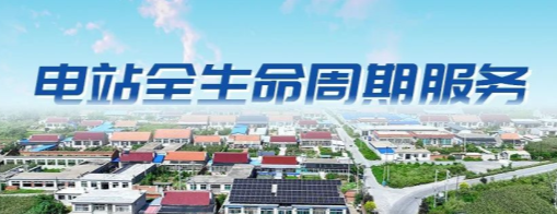 智能领跑，做优电站&ldquo;服务圈&rdquo;