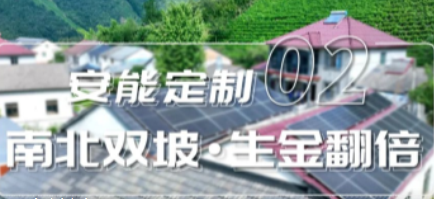 安能定制 ② | 不限朝向，收益翻番!「南北坡」获用户&ldquo;双倍&rdquo;点赞