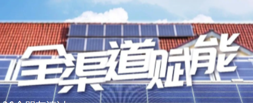 @所有代理商 激发业务活力，正泰安能全渠道营销有新招！