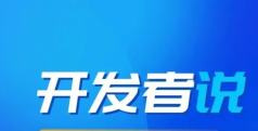 开发者说 | 搞快点？安排！