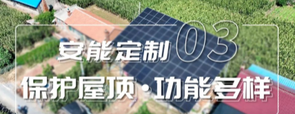 安能定制③ | 复杂屋顶也能装光伏？桁架方案来了！