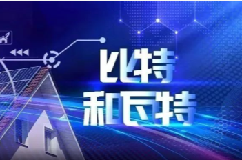 小小的屋顶上，比特如何融合瓦特？