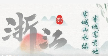 City Walk | 浙江：勇立潮头，永立潮头（内有福利）