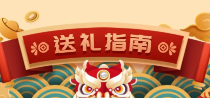 @返乡人，快收下这份新年送礼指南！