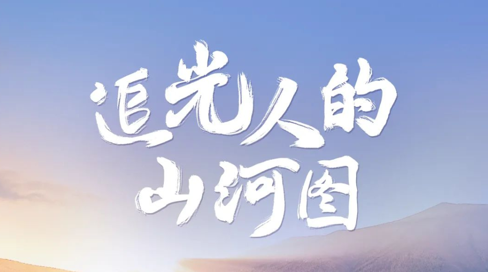 点击解锁！追光人的「山河图」
