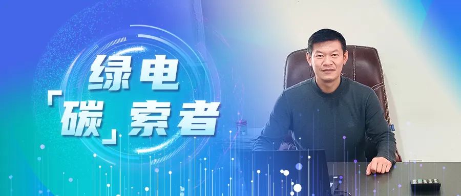 绿电&ldquo;碳&rdquo;索者 | 杨天纲：播下&ldquo;长期主义&rdquo;的种子，让充电桩扎根百余社区