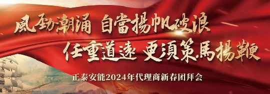 风劲潮涌，扬帆破浪 | 正泰安能2024年代理商新春团拜会圆满举行！